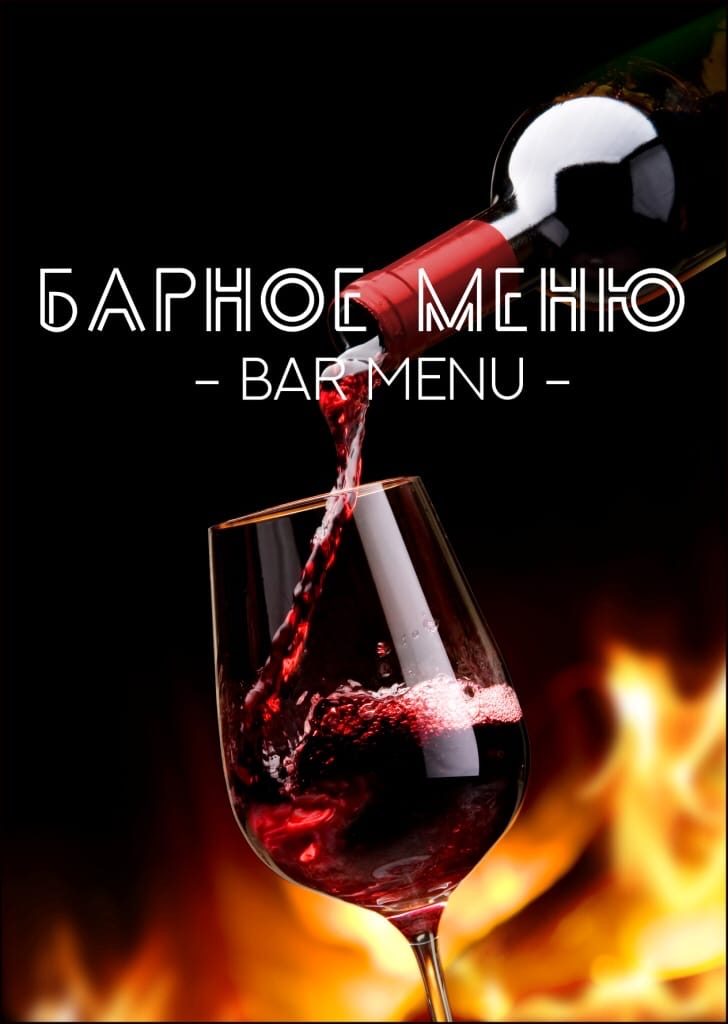 Барная карта Макхолл — страница 1