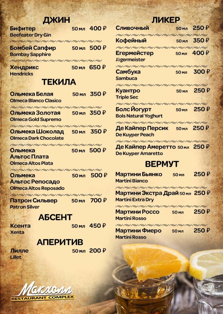 Барная карта Макхолл — страница 5