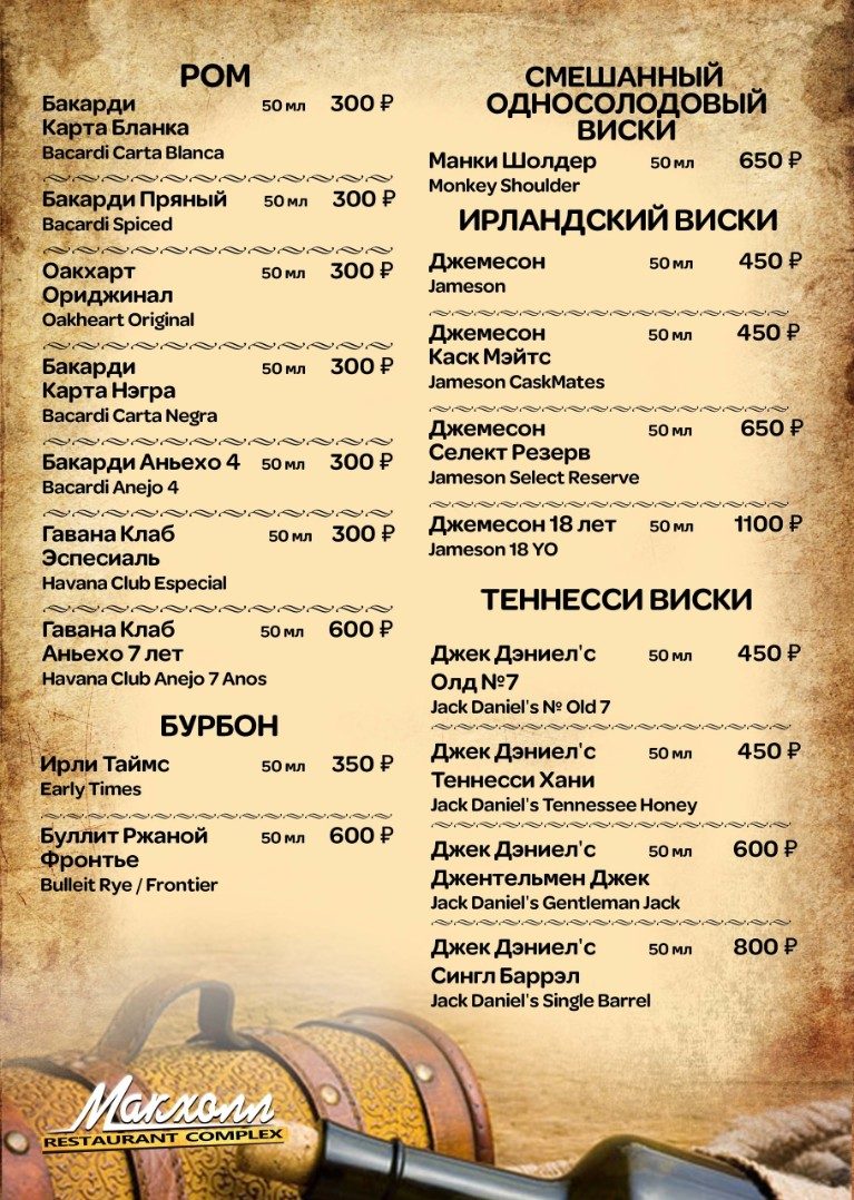 Барная карта Макхолл — страница 6