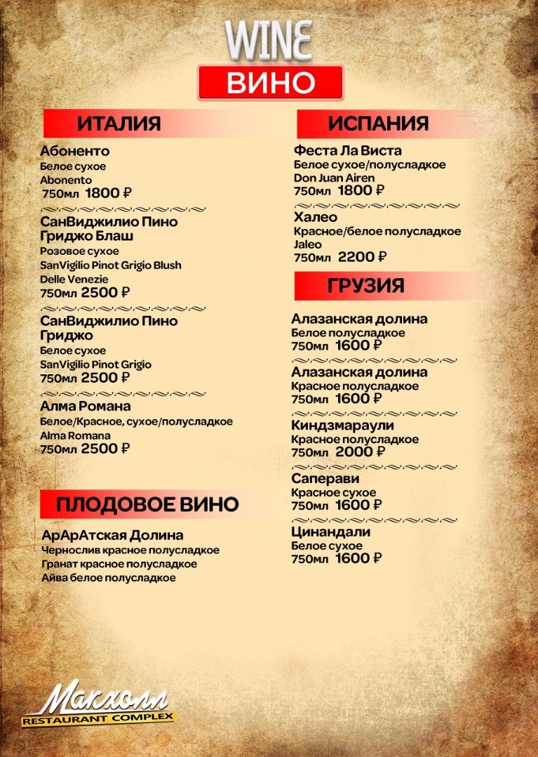 Барная карта Макхолл — страница 8