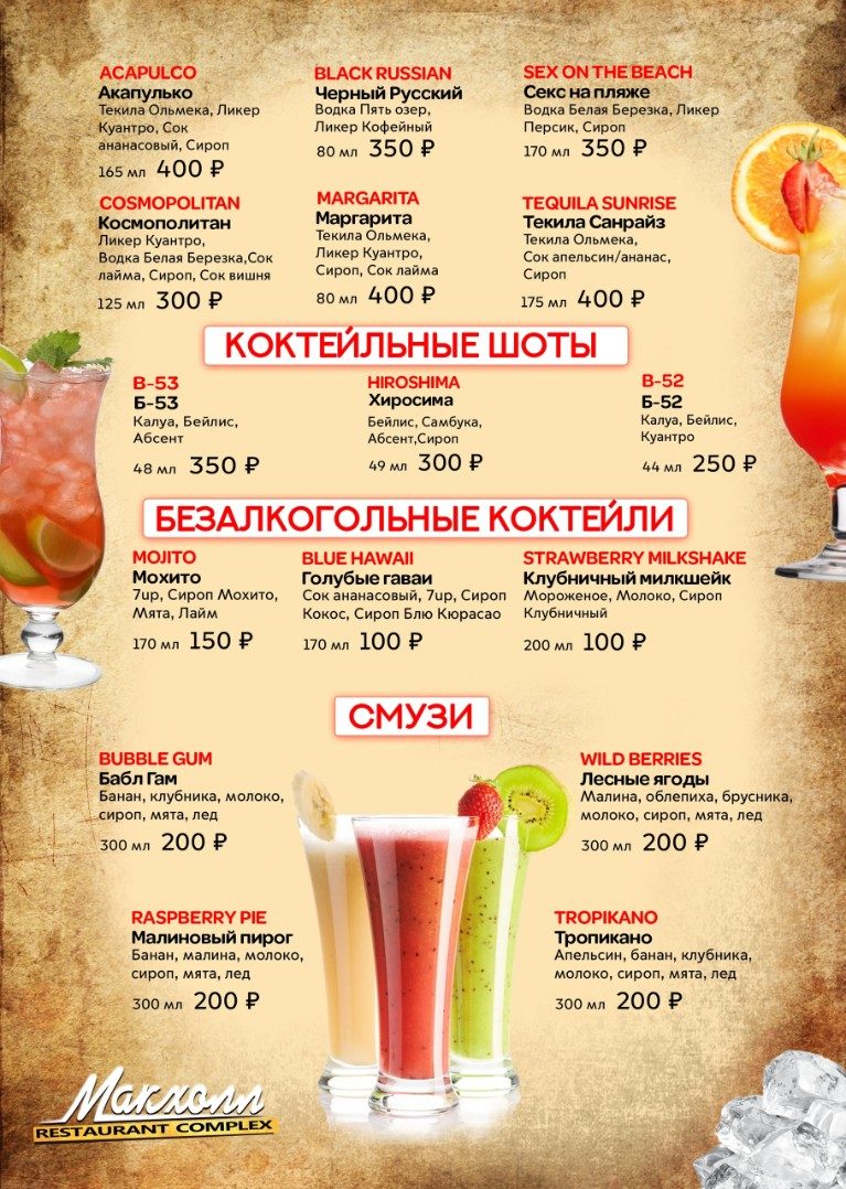 Барная карта Макхолл — страница 9