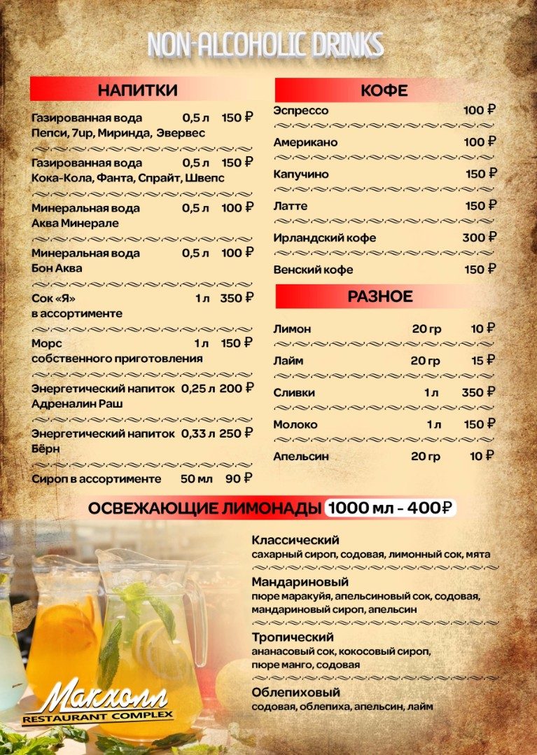 Барная карта Макхолл — страница 11